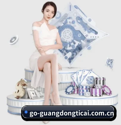 广东体彩网的方向